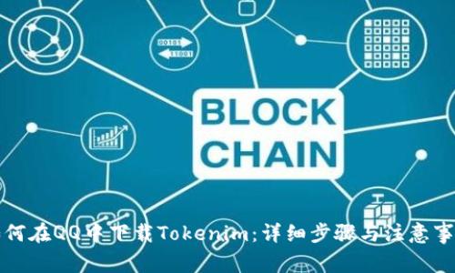如何在QQ中下载Tokenim：详细步骤与注意事项