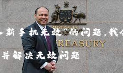 为了帮助你解决“tokenim怎么导入新手机无效”的问题，我会提供一个详细的分析和解决方案。

如何在新手机上成功导入TokenIM并解决无效问题