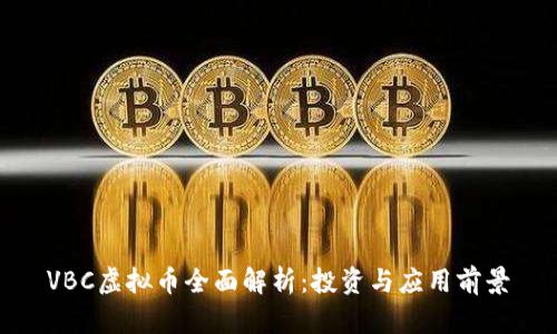 VBC虚拟币全面解析：投资与应用前景