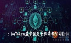 : imToken在中国是否设有分