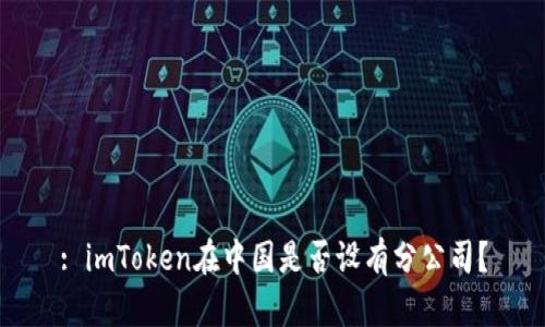 : imToken在中国是否设有分公司？