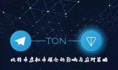 比特币虚拟币爆仓的影响