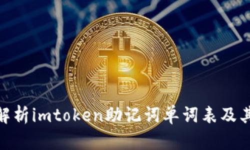 : 全面解析imtoken助记词单词表及其安全性