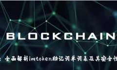 : 全面解析imtoken助记词单