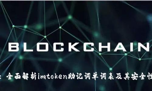 : 全面解析imtoken助记词单词表及其安全性