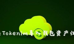 : 如何解决Tokenim导入钱包