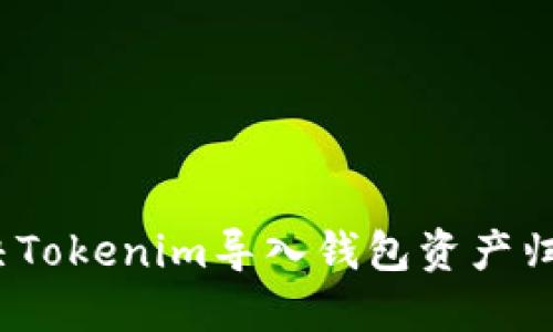 : 如何解决Tokenim导入钱包资产归零的问题？