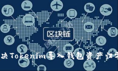 : 如何解决Tokenim导入钱包资产归零的问题？