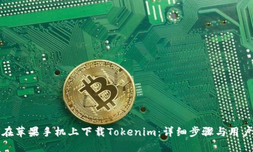 如何在苹果手机上下载Tokenim：详细步骤与用户指南