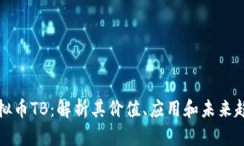 虚拟币TB：解析其价值、应用和未来趋势