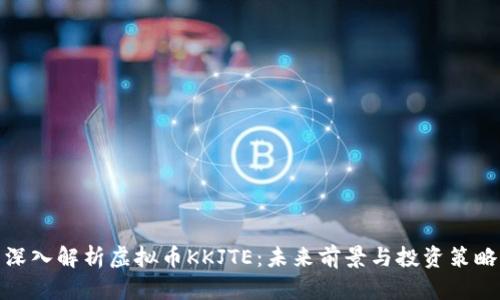 深入解析虚拟币KKJTE：未来前景与投资策略