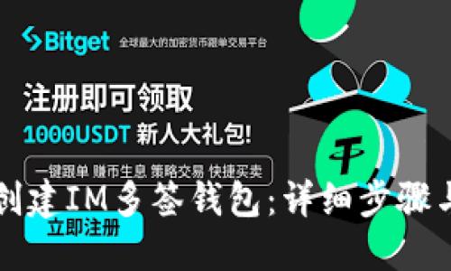 如何创建IM多签钱包：详细步骤与指南
