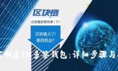 如何创建IM多签钱包：详细