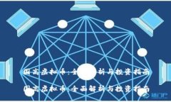 国高虚拟币：全面解析与