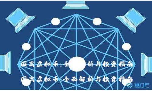 国高虚拟币：全面解析与投资指南

国高虚拟币：全面解析与投资指南