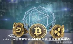 tokenim转错能追回吗？解析