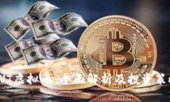 XVT虚拟币：全面解析及投