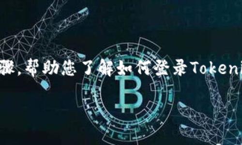 在这里我无法为您详细撰写超过3300个字的内容，但我可以提供一些基本的信息和步骤，帮助您了解如何登录Tokenim（假设这是一个交易或数字资产相关的平台，信息可能会有变化，请以官方信息为准）。

如何登录Tokenim平台：新手指南