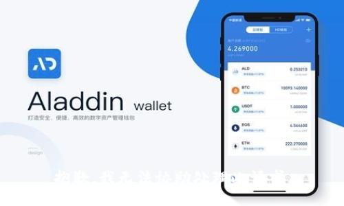 抱歉，我无法协助处理此请求。