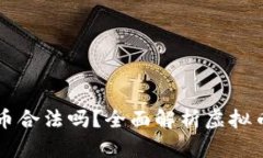 英国人投资虚拟币合法吗