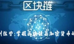 Tokenim训练营：掌握区块链