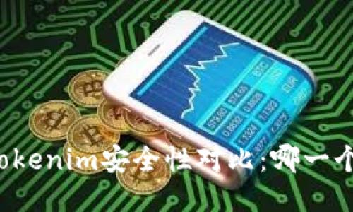 比特派与Tokenim安全性对比：哪一个更适合您？