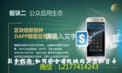 新手指南：如何安全有效