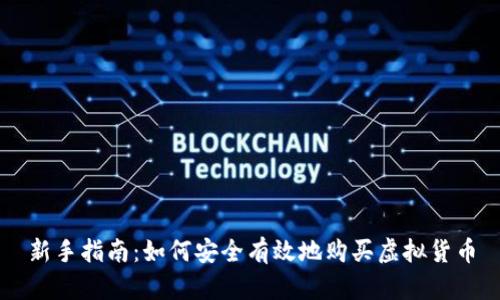 新手指南：如何安全有效地购买虚拟货币
