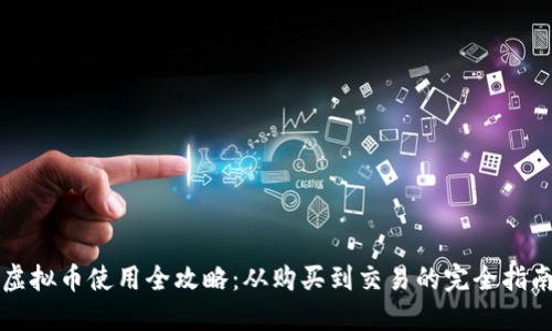 虚拟币使用全攻略：从购买到交易的完全指南