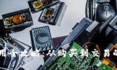 虚拟币使用全攻略：从购