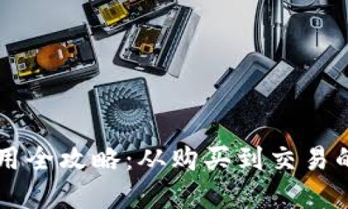 虚拟币使用全攻略：从购买到交易的完全指南