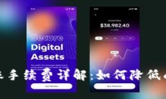 Tokenim 转账手续费详解：如