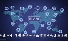 DM虚拟币：了解去中心化数