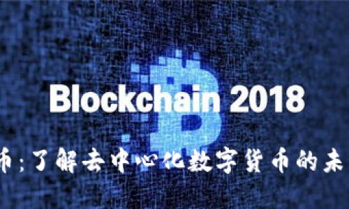 DM虚拟币：了解去中心化数字货币的未来与潜力