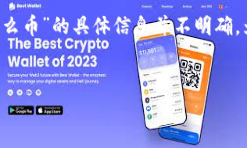 在区块链和加密货币的世界中，“Tokenim”通常是指一种代币或平台，但关于“data是什么币”的具体信息并不明确。为了满足您的需求，我将提供一个、关键词和相关内容结构，帮助您更好地理解相关主题。

:
Tokenim中的Data币：功能、价值和未来展望