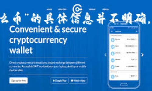 在区块链和加密货币的世界中，“Tokenim”通常是指一种代币或平台，但关于“data是什么币”的具体信息并不明确。为了满足您的需求，我将提供一个、关键词和相关内容结构，帮助您更好地理解相关主题。

:
Tokenim中的Data币：功能、价值和未来展望
