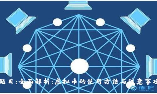 题目：全面解析：虚拟币的使用方法与注意事项