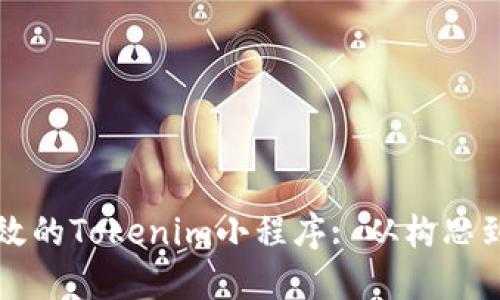 如何设计一个高效的Tokenim小程序: 从构思到实施的全面指南