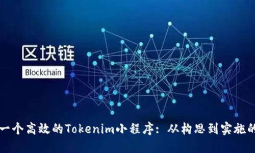 如何设计一个高效的Tokenim小程序: 从构思到实施的全面指南