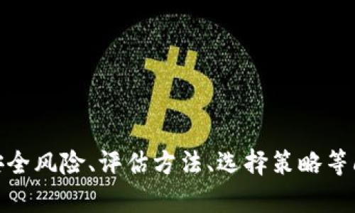虚拟币投资新机遇：深入解析白马币的优势与前景

白马币, 虚拟货币, 投资机会/guanjianci

引言
随着区块链技术的不断发展，虚拟货币市场也日益丰富，吸引了越来越多的投资者关注。白马币作为近年新兴的虚拟货币之一，以其独特的优势和潜在的投资价值，逐渐在市场上崭露头角。本文将深入分析白马币的概念、运行机制、投资价值以及未来发展前景，帮助广大投资者更好地理解这一虚拟资产。

什么是白马币？
白马币（White Horse Coin）是一种新兴的虚拟货币，通常被定义为具有较高市场认知度、稳定发展潜力及强大团队背景的数字资产。白马币通常与传统的“白马股”相对应，后者是指业绩稳健、发展前景良好的企业股票。在虚拟币的世界里，“白马币”是指那些在市场中表现优异、技术实力强大且被广泛认可的数字货币。它不仅是一种投资品，也是一种创新金融工具，能够为用户提供便捷的交易方式和高效的价值转移机制。

白马币的运行机制
白马币与其他虚拟货币一样，基于区块链技术运行。区块链技术的核心理念是去中心化和透明性，这使得交易记录不可篡改，并且能够实现快速的交易确认。白马币的发行和交易均在全球范围内进行，无需中介参与，用户可以直接在区块链上进行点对点交易。以下是白马币的几个关键运行机制：

1. **算法共识机制**：白马币利用先进的共识算法，如权益证明（PoS）或工作量证明（PoW），确保网络的安全性和交易的真实性。通过激励机制，用户可以参与网络维护，并获得相应奖励。

2. **智能合约**：智能合约是自动执行的合约，能够在特定条件下完成交易。白马币应用智能合约技术，确保交易过程透明、高效并且无任何冲突。

3. **去中心化交易所**：许多白马币关联的交易平台是去中心化的，用户可以避免中心化交易所的安全隐患，提升交易安全性。

白马币的投资价值
从投资的角度来看，白马币具有以下几方面的价值：

1. **稳定性**：白马币通常具有较高的市场认可度，价格波动相对较小，适合风险厌恶型投资者。相比那些小众或不成熟的虚拟币，白马币的价格走势更为稳健。

2. **长远发展潜力**：白马币的项目背后往往有强大的团队和技术支持，这为其未来的持续发展提供了保障。许多白马币都与实际应用场景相结合，具备推广和应用的潜力。

3. **流动性**：由于白马币被广泛认可，交易量较大，其流动性优势明显。投资者在需要时可以迅速变现，降低资金被锁定的风险。

4. **社区支持**：良好的社区氛围和用户参与度是白马币发展的重要因素。许多白马币都有积极的社区运营，通过用户贡献和反馈不断产品。

白马币的未来发展前景
随着区块链和虚拟币市场的进一步发展，白马币的未来前景广阔：

1. **市场接受度提高**：越来越多的企业和机构开始接受虚拟货币作为支付手段，白马币作为优质资产有机会成为市场主流。

2. **技术迭代**：随着技术的不断进步，白马币将不断迭代升级，增加更多功能，例如隐私保护、跨链互操作性、智能合约扩展等，进一步提高其应用价值。

3. **监管政策**：各国政府和机构对虚拟货币的监管政策逐渐完善，白马币在合规性和市场合法性上将更具保障，提升投资信心。

问题一：白马币的安全性如何保障？
白马币的安全性是投资者关注的重点。在分析白马币的安全性时，可以从以下几个方面进行讨论：

1. **区块链技术的安全性**：白马币的交易数据由区块链技术保管，数据不可篡改，增加了交易的透明性和可追溯性，有效降低了伪造和欺诈的风险。

2. **共识机制**：白马币通过共识机制确保交易的有效性和安全性，特别是权益证明（PoS）机制，可以抵御51%的攻击，提高网络的安全性。

3. **智能合约审计**：智能合约是白马币的重要组成部分，定期的安全审计可以及时发现潜在漏洞，降低因程序缺陷造成的资产损失风险。

4. **用户自我保密**：投资者应重视个人安全，如使用复杂密码、开启双重认证等措施防止个人资产被盗。

问题二：如何评估一款白马币的投资价值？
评估一款白马币的投资价值，可以参考以下几个关键指标：

1. **项目背景**：了解白马币的团队和项目背景，查看其技术实力和行业影响力。例如，团队的经验、过往成功案例等都是评估的重要依据。

2. **市场流通性**：观察白马币在交易所的流通情况，包括成交量、市场深度等。高流动性的白马币往往更具投资价值。

3. **技术白皮书**：认真阅读项目的技术白皮书，分析其技术做得是否成熟，商业模式可行性如何，是否有明确的市场定位和目标用户群体。

4. **社区活动**：一个活跃的社区能为白马币提供强劲的支持，投资者可以通过社区参与讨论，获取关于项目的第一手信息，提高判断的准确性。

5. **市场趋势分析**：注意整体虚拟货币市场的趋势，分析白马币在未来的市场形势下能否走强，包括市场需求、政策影响等因素。

问题三：投资白马币需要注意哪些风险？
投资白马币虽然有诸多优势，但也不可避免地存在一定的风险，投资者需要谨慎对待：

1. **价格风险**：尽管白马币相对比较稳定，但市场价格仍会受到市场供求、投资者情绪等多重因素的影响，可能出现较大波动。

2. **技术风险**：白马币的技术实现可能存在意外的缺陷或安全漏洞，导致资产损失。定期监控技术更新至关重要。

3. **政策风险**：各国对虚拟货币的监管政策各有不同，随时可能影响到市场的合规性，一旦政策出现变化，可能会对投资造成影响。

4. **市场竞争风险**：虚拟币市场竞争激烈，新的项目不断涌现，白马币可能面临竞争者的挑战，影响其市场地位。

5. **心理风险**：投资者的情绪和心理状态在一定程度上会影响投资决策，避免因恐慌或贪婪而做出不理智的选择。

问题四：如何选择合适的白马币进行投资？
选择合适的白马币进行投资，可以遵循以下几点建议：

1. **市场研究**：投资前应该对市场进行全面研究，分析各种白马币的性质和市场表现，从中找到适合自己的投资标的。

2. **风险评估**：根据个人的风险承受能力，选择适合自己投资策略的白马币。如果您是保守型投资者，可以选择市场表现稳定的白马币；若偏好高风险高收益，亦可考虑一些具备成长潜力的项目。

3. **分散投资**：避免将所有资金集中在单一白马币上，应通过分散投资的方式降低整体风险。可以组合几种表现优异的白马币进行投资，平衡潜在收益和风险。

4. **长期投资视角**：虚拟货币市场波动频繁，短期内价格剧烈波动，建议从长远投资的角度出发，选择那些具备较高长期潜力的白马币。

问题五：白马币适合哪些类型的投资者？
白马币由于其稳定性和发展潜力，适合以下几类投资者：

1. **风险厌恶型投资者**：对于不希望承担过大风险的投资者而言，选择白马币正是一个不错的选择。它具有相对稳定的市场表现，适宜长期持有。

2. **中长期投资者**：愿意通过长时间的资金投入获得收益的投资者，白马币具备良好的长期潜力，适合这类投资者进行布局。

3. **新手投资者**：对于刚入门虚拟货币市场的新手，白马币因其较高的市场认知度和稳定性，可以作为一个相对安全的投资选择，帮助他们积累经验。

4. **机构投资者**：随着越来越多的机构投资者进入虚拟币市场，白马币因其市场认可度高和潜在回报吸引了这些专业投资者的关注。

结语
白马币作为一个新兴的虚拟货币，其独特的优势和投资潜力，正逐渐受到市场的认可。本文通过剖析白马币的概念、运行机制、投资价值以及未来发展前景，为投资者提供了全面的了解。同时，针对安全风险、评估方法、选择策略等问题进行深入探讨，希望能够帮助投资者在虚拟币市场中更具信心地进行投资。随着市场的不断变革，保持对白马币动态的关注，将使我们在激烈的竞争中获得持久的投资优势。