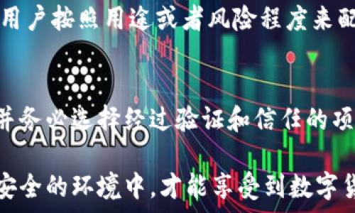   
imtoken, 钱包安全, 数字货币/guanjianci  

一、ImToken官网版下载的安全性分析
ImToken是一款流行的数字货币钱包应用，用户在选择下载时，安全性是一个必须考虑的重要因素。首先，ImToken作为一个专注于区块链技术的数字货币钱包，由研发团队Design Token提供支持，其开发团队在数字货币行业内声誉良好，拥有较高的专业知识和技术能力。然而，用户在下载时仍需要注意一些方面，以确保自己的资金和个人信息的安全。

首先，用户应始终通过官方网站或官方渠道下载ImToken钱包。许多不法分子可能会仿造应用程序并通过第三方网站进行传播，这些仿冒的应用可能包含恶意软件，导致用户的数字货币被窃取。用户可以通过访问ImToken的官方网站或其在主流应用商店（如Apple App Store或Google Play Store）中的官方页面来进行下载。

其次，ImToken钱包本身具有多重安全措施。例如，钱包支持私钥本地存储，用户的私钥不会发送至服务器，这大大减少了因服务器漏洞而导致的资金损失风险。此外，ImToken还支持指纹识别和密码保护，增加了非法访问的难度。尽管如此，用户在使用过程中仍然需要保持警惕，并定期更新应用程序以确保使用最新的安全功能。

二、ImToken的安全功能及其重要性
在数字货币钱包的安全性能上，ImToken提供了一系列强大的安全功能。首先是多重签名功能，这一功能要求多个密钥进行交易确认，从而确保交易的合法性和安全性。在一定程度上，这可以有效防止双重支付和未授权的交易行为。

其次，ImToken提供了助记词恢复功能。用户在创建钱包时会获得一组助记词，这组助记词是用户恢复钱包的重要依据。用户应当妥善保管这组助记词，切勿将其分享给他人。如果用户的手机丢失或者应用程序出现问题，用户可以通过助记词重新获取钱包及资金，这为用户提供了更多保障。

ImToken钱包对私钥的本地存储和加密也是其安全性的关键组成部分。私钥是用户对自己资产的唯一控制权，若私钥被他人获取，用户的资产将会面临威胁。ImToken确保私钥在本地安全，不会外泄，而对于用户输入密码和进行重要操作的相关请求，钱包会使用加密技术确保信息的安全传输。

三、下载ImToken钱包的步骤
下载ImToken钱包的步骤相对简单，用户可以根据自己的设备系统进行选择。针对安卓用户，首先需要确保自己的设备具备下载应用的条件，前往Google Play Store，搜索“ImToken”，找到官方应用并进行下载。对于iOS用户，可以在Apple App Store中进行同样的操作。

在成功下载并安装后，用户将被引导进行初始设置。用户需要创建一个新的钱包，设置安全密码并记录助记词。在这个过程中，务必保持网络连接的安全，尽量避免在公共Wi-Fi或陌生的网络环境中进行操作，防止数据被窃取。同时，用户也可以选择导入现有钱包，若是用户已经有其他钱包的数据，可以通过助记词导入来继续使用。

四、用户使用ImToken钱包的注意事项
虽然ImToken钱包在安全性上进行了多重保障，但用户在使用过程中仍然需要留意若干事项。首先，用户应定期备份自己的助记词，并将其保存在安全的地方。助记词丢失可能导致资产无法恢复，尤其是在设备损坏的情况下，丢失助记词基本等于丧失了所有资产。

其次，在进行交易时，用户应仔细确认交易信息，包括收款地址及交易金额，务必确保准确无误。由于区块链交易的不可逆性，一旦发生错误，资金无法找回。同时，用户在进行代币交换或转账时，需关注网络的拥堵情况，以避免在高峰期进行交易造成因为交易费过高而带来的损失。

五、如何处理ImToken钱包的安全问题
在使用ImToken过程中，万一发生安全问题，用户应及时采取措施。首先，如果发现自己的资产出现异常，需要立即更改钱包的安全密码，并将助记词安全存储，确保陌生设备无法接入。可以考虑将资产转移至新的钱包中，并确保新钱包的安全性。另一方面，若用户怀疑自己下载的ImToken钱包存在安全隐患，建议卸载并重新下载官方版本，而非继续使用怀疑的应用。

六、相关问题
在使用ImToken和数字货币钱包的过程中，用户可能会面临一些常见问题。以下是五个相关问题的详细介绍。

问题一：如何防止ImToken钱包被黑客攻击？
黑客攻击一直是用户最担心的问题，尤其是在数字货币行业。为了防止ImToken钱包被黑客攻击，用户可以采取诸多措施。例如，确保手机和应用程序均为最新版本，定期更换密码，并使用强密码。同时，在连接公共Wi-Fi时尽量避免进行任何金融交易，使用VPN可以增加网络的安全性。使用二步验证提高安全性，确保即使密码被盗，黑客也无法轻易访问账户。最终，定期监控钱包的余额和交易可以帮助用户尽早发现异常并采取行动。

问题二：如果助记词丢失，如何找回资金？
助记词是用户确保能够访问自己钱包的关键，如果不幸丢失，找回资金的途径相对有限。用户在创建钱包时，务必把助记词记录下来并保存在安全的地方。若已丢失助记词，恢复资金几乎不可能，用户可以尝试联系ImToken的客户支持，或查看社区是否有相似问题的解决方案，但是通常他们也无法直接恢复丢失的助记词。因此，预防措施是非常重要的，保持多个备份和在不同地方保存助记词是最佳方案。

问题三：ImToken支持哪些币种及具备哪些功能？
ImToken支持多种数字货币，其中包括以太坊（ETH）、比特币（BTC）、EOS、TRON等主流币种，用户可以方便地进行资产管理及交易，选择适合自己的投资组合。此外，ImToken还不会仅限于钱包功能，用户可以在应用内进行数字货币交易、代币交换以及参与去中心化金融（DeFi）等操作。ImToken同时还结合了支持NFT的功能，让用户可以进行数字资产的交易和投资。

问题四：ImToken钱包是否支持多重账户？
是的，ImToken钱包允许用户创建多个账户。这一设计旨在满足用户对资产分类管理的需求，用户可以根据不同的需求设置多个钱包账户，从而提高操作的便利性和安全性。每个账户独立管理，有助于用户按照用途或者风险程度来配置各类资产。同时为了保护账号安全，用户在创建每个新账户时均需设置独立密码和助记词。

问题五：有哪些用户在ImToken上被骗？如何避免被骗的经历？
不幸的是，许多用户在使用ImToken或其他数字货币钱包时，受到过各种诈骗。常见的方式包括虚假投资平台、高收益投资项目、钓鱼链接等。为了避免上当受骗，用户应保持对激进的投资机会的警惕，并务必选择经过验证和信任的项目。一些常识性的操作如不随意点击不明链接、保护好个人隐私、定期监控账户等将会降低受到诈骗的风险。另外，加入相关的社区和论坛，了解行业内的信息，有助于用户快速识别潜在的骗局。  

总结：选择ImToken作为数字货币钱包时，用户的安全意识至关重要。用户应保持警惕，了解如何使用安全功能，以及如何妥善保护自己的资产。在使用数字货币钱包的过程中，安全是最重要的，只有在安全的环境中，才能享受到数字货币带来的便利和收益。