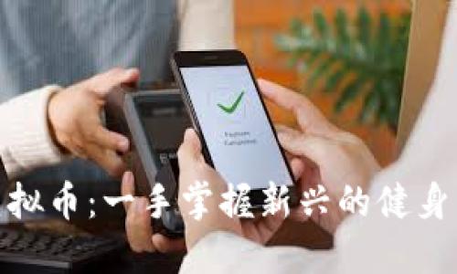 : 如何通过跑步赚取虚拟币：一手掌握新兴的健身与数字货币结合的趋势