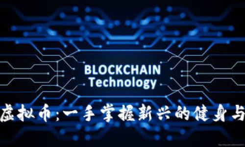 : 如何通过跑步赚取虚拟币：一手掌握新兴的健身与数字货币结合的趋势
