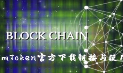 最新ImToken官方下载链接与使用指南