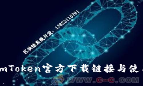 最新ImToken官方下载链接与使用指南