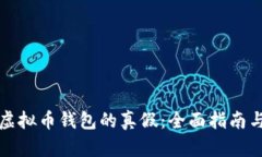 如何识别虚拟币钱包的真