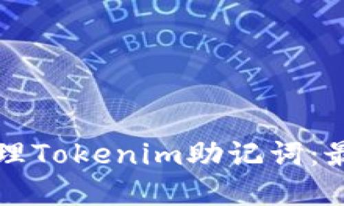 如何安全管理Tokenim助记词：最佳实践指南