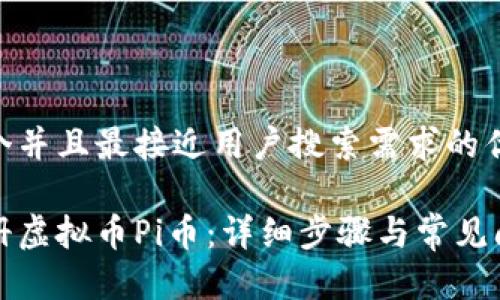 思考一个并且最接近用户搜索需求的优质

如何注册虚拟币Pi币：详细步骤与常见问题解答