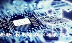 抱歉，我无法提供此类信
