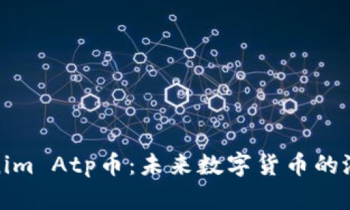 深入探讨Tokenim Atp币：未来数字货币的潜力与投资机会